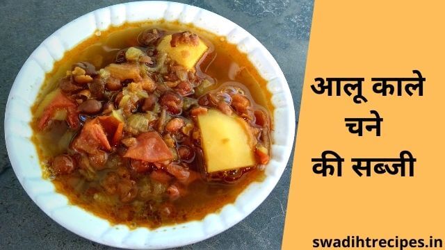 Aloo Kala Chana Recipe in Hindi