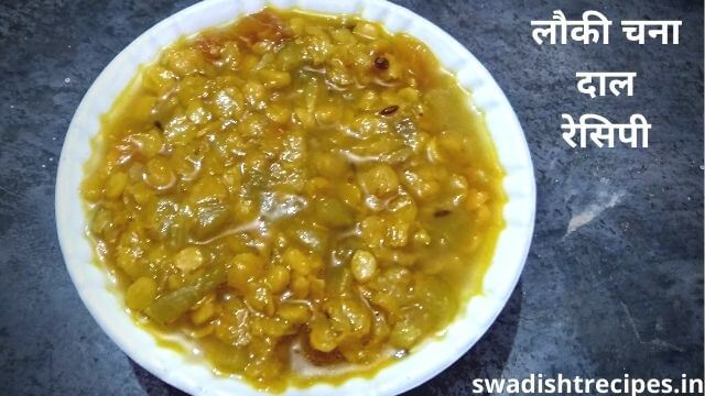 Lauki Chana Dal Recipe Hindi